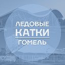 Ледовые катки I Гомель