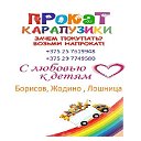 Прокат детских товаров и тренажеров "КАРАПУЗИКИ"