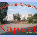 Макинский Каменный Карьер