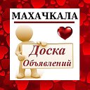 МАХАЧКАЛА ✔ ОБЪЯВЛЕНИЯ ✔ НОВОСТИ