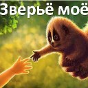 Зверьё моё.