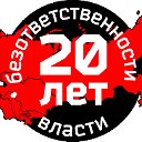 ЗА ОТВЕТСТВЕННУЮ ВЛАСТЬ!!!