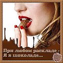 Цитаты ♔При любом раскладе - Я в шоколаде♔