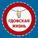 Гдовская Жизнь