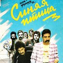 группа "СИНЯЯ ПТИЦА" (1975-91)