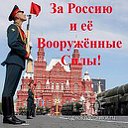 СООБЩЕСТВО:ВОЕННЫЕ ПЕНСИОНЕРЫ РФ За Россию и ее ВС