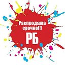 Распродажа РБ