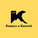 Кавказ и Каспий