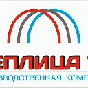 Теплица72 производственная компания город Тюмень