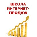 Школа интернет-продаж