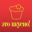 Это вкусно!