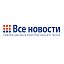 ИА "Все новости"