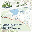 ЛЕУШИНКА парк