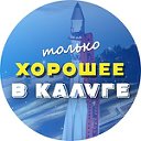 Только хорошее в Калуге