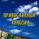 Православный кинозал