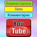 ВЗАИМНАЯ ПОДПИСКА YouTube Ютуб