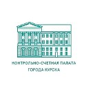 Контрольно-счетная палата города Курска