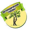 Ортопедические товары