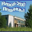 Киров-200-Лёвинцы