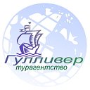 Турагентство "Гулливер"