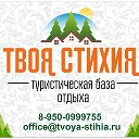 Отдых на базе  "ТвоЯ СтихиЯ"