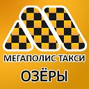 Мегаполис такси Озёры