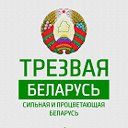 Трезвая Беларусь - Трезвость ЗОЖ Семья Патриотизм