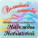 ВОЛШЕБНАЯ ЛЕНТОЧКА. Творческая мастерская