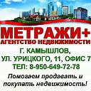 │МЕТРАЖИ│НЕДВИЖИМОСТЬ КАМЫШЛОВА, Урицкого,11, оф.7