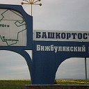 Бижбуляк и Бижбулякский район