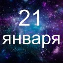 Факты о родившихся 21 января