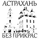 Астрахань без прикрас