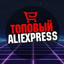 Самые лучшие товары с Aliexpress!