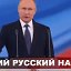 Патриоты России с В.В.Путиным!!!