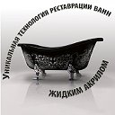 Реставрация ванн в Иркутской области.