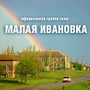 Малая Ивановка