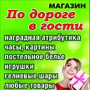 Горького 13 маг"ПО ДОРОГЕ В ГОСТИ"