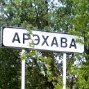 в.Арэхава.Тут мы жывем!