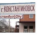 _(ړײ)_г.Константиновск_(ړײ)_стамбул(City)_(ړײ)_