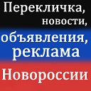 Перекличка, новости, объявления Новоросии