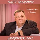 Олег Палкин - автор и исполнитель