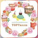 ТОРТилла ●Торты на заказ в Омске