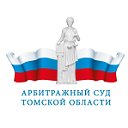 Арбитражный суд Томской области