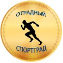 Отрадный - Спортград