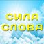 Сила слова