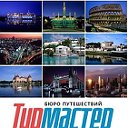 Бюро путешествий "Турмастер"