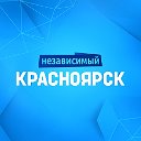 Независимый Красноярск