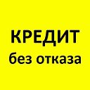 Помощь в получение кредита онлайн