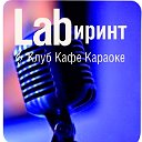 Клуб Кафе Караоке "Labиринт"