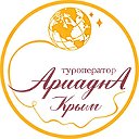 "АриаднА - Крым" туристическая фирма